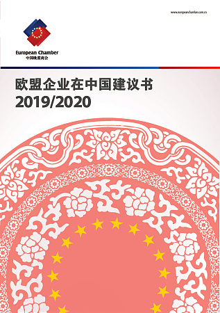 中国欧盟商会发布《欧盟企业在中国建议书2019/2020》呼吁推动国企改革、实现“竞争中性”以维持中国经济发展水平   